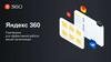 Яндекс 360. Платформа для эффективной работы вашей организации