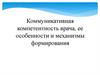 Коммуникативная компетентность врача, ее особенности и механизмы формирования