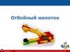 Отбойный молоток. Международная школа робототехники и программирования «Лига Роботов»