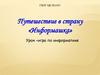 Путешествие в страну «Информашка»