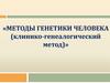 Методы генетики человека (клинико-генеалогический метод)