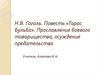 Н.В. Гоголь. Повесть «Тарас Бульба». Прославление боевого товарищества, осуждение предательства
