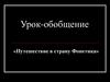 Урок-обобщение «Путешествие в страну Фонетика»