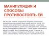 Манипуляция и способы противостоять ей