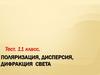 Поляризация, дисперсия, дифракция света. Тест. 11 класс