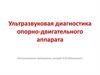 Ультразвуковая диагностика опорно-двигательного аппарата