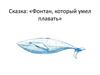Сказка: «Фонтан, который умел плавать»