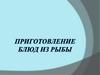 Приготовление блюд из рыбы. Признаки доброкачественности рыбы