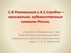 С.В. Рахманинов и А.С. Скрябин - музыкально-художественные символы России