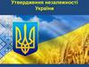Утвердження незалежності України