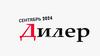 Дилер. Сентябрь. 2024
