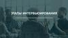 Этапы интервьюирования