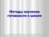 Методы изучение готовности к школе