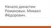 Начало династии Романовых. Михаил Фёдорович