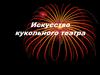 Искусство кукольного театра