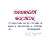Древний Восток