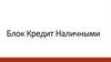 Кредит наличными