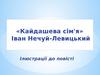 «Кайдашева сім'я» Іван Нечуй-Левицький. Ілюстрації до повісті