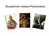 Воцарение первых Романовых