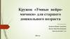 Кружок «Умные мячики» для старшего дошкольного возраста