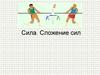 Сила. Сложение сил