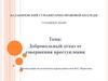Добровольный отказ от совершения преступления