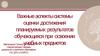 Важные аспекты системы оценки достижения планируемых результатов обучающихся при освоении учебных предметов