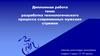 Разработка технологического процесса современных мужских стрижек