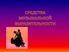 Средства музыкальной выразительности