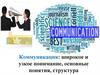 Коммуникация: широкое и узкое понимание, основные понятия, структура