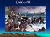 Викинги. Территория проживания