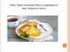 Приготовление блюд и гарниров из яиц, творога и теста