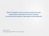 Разработка интеллектуальной системы управления давлением воздуха в шинах сельскохозяйственных тракторов и автомобилей
