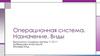 Операционная система. Назначение. Виды