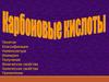 Карбоновые кислоты