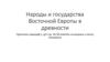 Народы и государства Восточной Европы в древности