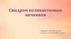 Синдром поликистозных яичников