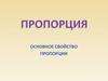 Пропорция. Основное свойство пропорции