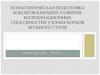Психологическая подготовка боксеров-юношей. Развитие координационных способностей у юных борцов вольного стиля