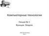 Функции. Модули  (лекция № 2)