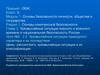 Чрезвычайные ситуации природного характера и их последствия. Урок №5