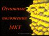 Основные положения МКТ