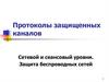 Протоколы защищенных каналов. Сетевой и сеансовый уровни. Защита беспроводных сетей