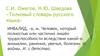 С.И. Ожегов, Н.Ю. Шведова «Толковый словарь русского языка»