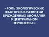 Роль экологических факторов в развитии врожденных аномалий в Центральном Черноземье
