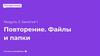 Файлы и папки. Повторение. Модуль 3. Занятие 1