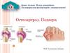 Остеоартроз, подагра