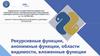 Рекурсивные функции, анонимные функции, области видимости, вложенные функции