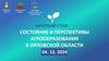 Состояние и перспективы агрообразования в Орловской области  (шаблон)