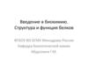 Введение в биохимию. Структура и функция белков. Лекция 1-2